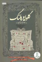 جلد کتاب گلوله و پلنگ
