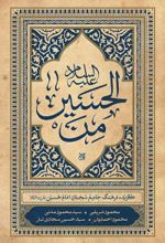جلد کتاب من‌ الحسین علیه‌‌السلام