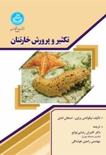 کتاب تکثیر و پرورش خارتنان