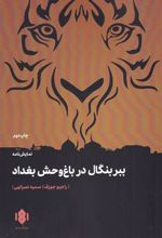 کتاب ببر بنگال در باغ وحش بغداد