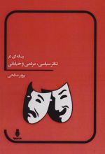کتاب رساله ای در تئاتر سیاسی، مردمی و خیابانی