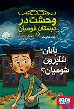 کتاب پایان شایرون شومیان؟