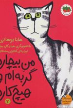کتاب من بیچاره گربه ام و هیچ کاره 2