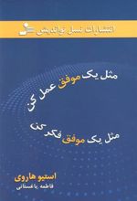 کتاب مثل یک موفق عمل کن مثل یک موفق فکر کن