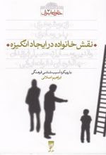 کتاب نقش خانواده در ایجاد انگیزه