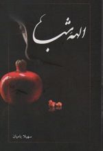 کتاب الهه شب