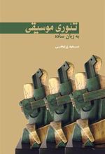 کتاب تئوری موسیقی به زبان ساده
