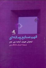 کتاب فهم صنایع رسانه ای