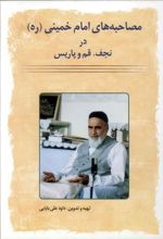 کتاب مصاحبه های امام خمینی در نجف، قم و پاریس
