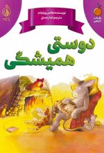 کتاب دوستی همیشگی