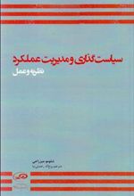 کتاب سیاست گذاری و مدیریت عملکرد