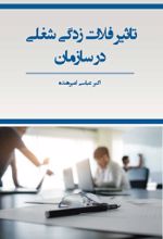 جلد کتاب تاثیر فلات زدگی شغلی در سازمان