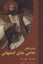 کتاب ماجراهای حاجی بابای اصفهانی