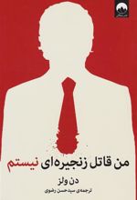 کتاب من قاتل زنجیره ای نیستم