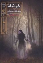 کتاب گورشاه 2