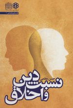 کتاب نسبت دین و اخلاق