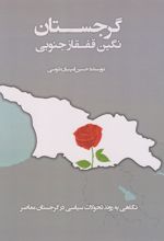 کتاب گرجستان (نگین قفقاز جنوبی)