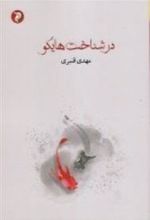 کتاب در شناخت هایکو