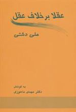کتاب عقلا برخلاف عقل