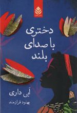 کتاب دختری با صدای بلند