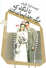 کتاب تا آنگاه که مرگ جدایمان کند