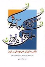 کتاب نگاهی به آموزش علمی موسیقی در تبریز