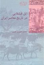 کتاب ایل قشقایی در تاریخ معاصر ایران