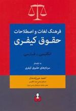 کتاب فرهنگ لغات و اصطلاحات حقوق کیفری (انگلیسی-فارسی)