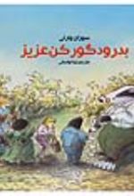 جلد کتاب بدرود گورکن عزیز