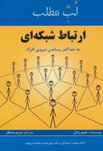 کتاب لب مطلب ارتباط شبکه ای