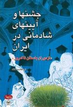 کتاب جشنها و آیینهای شادمانی در ایران