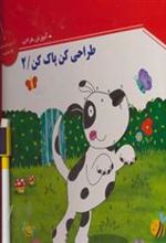 کتاب طراحی کن، پاک کن 2