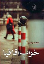 کتاب خواب اقاقیا