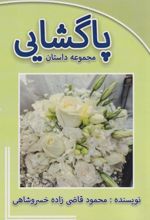کتاب پاگشایی