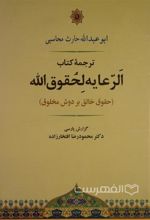 کتاب الرعایه لحقوق الله