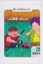 کتاب داستان قلقلک (ویژه نابینایان)