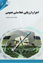 کتاب اجرا و ارزیابی خط مشی عمومی