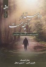 کتاب دوستدار آنچه هست
