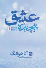 کتاب عشق پیچیده