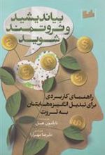 کتاب بیاندیشید و ثروتمند شوید