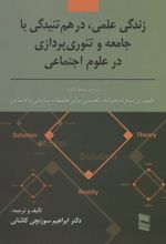 کتاب زندگی علمی، در هم تنیدگی با جامعه و تئوری پردازی در علوم اجتماعی