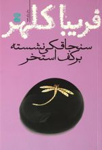 کتاب سنجاقکی نشسته بر کف استخر