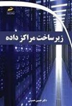 کتاب زیر ساخت مراکز داده