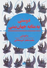 کتاب دوستی به مثابه جهان بینی