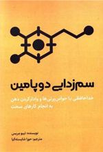 کتاب سم زدایی دوپامین