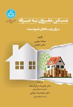 کتاب مسکن مقرون به صرفه برای روستاهای هوشمند