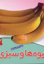 کتاب میوه ها و سبزی ها