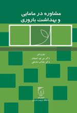 جلد کتاب مشاوره در مامایی و بهداشت باروری