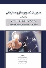 کتاب مدیریت تصویرسازی سازمانی