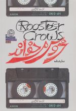 کتاب خروس می خواند